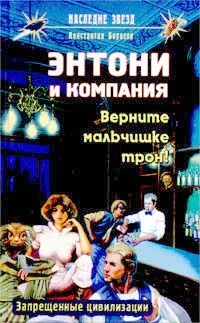 Книга Верните мальчишке трон!