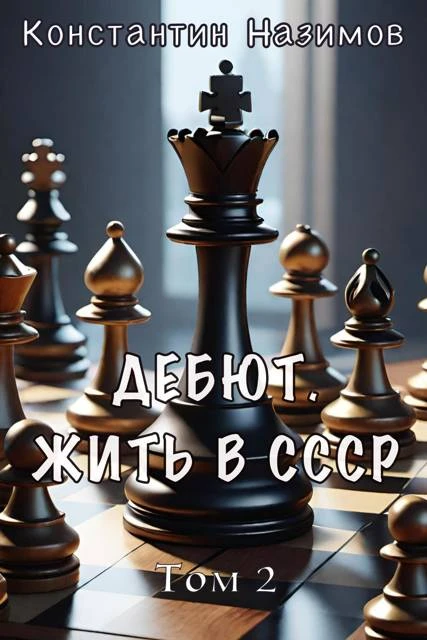 Иллюстрация к книге — Дебют. Жить в СССР [book-illustration-1.webp]