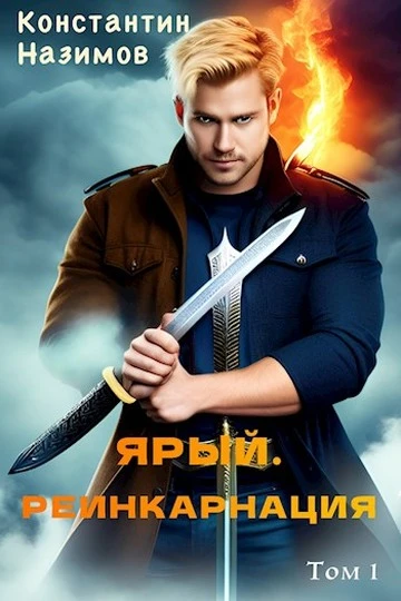 Книга Ярый. Реинкарнация