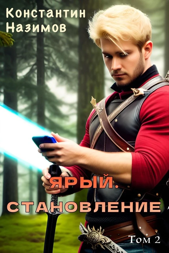 Книга Ярый. Становление