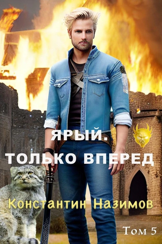 Книга Ярый. Только вперед