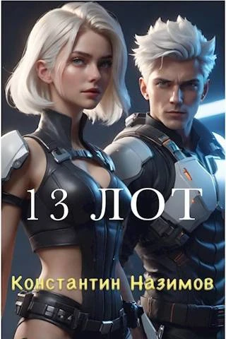 Книга 13 Лот