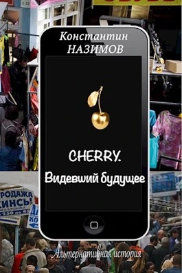 Книга Видевший будущее