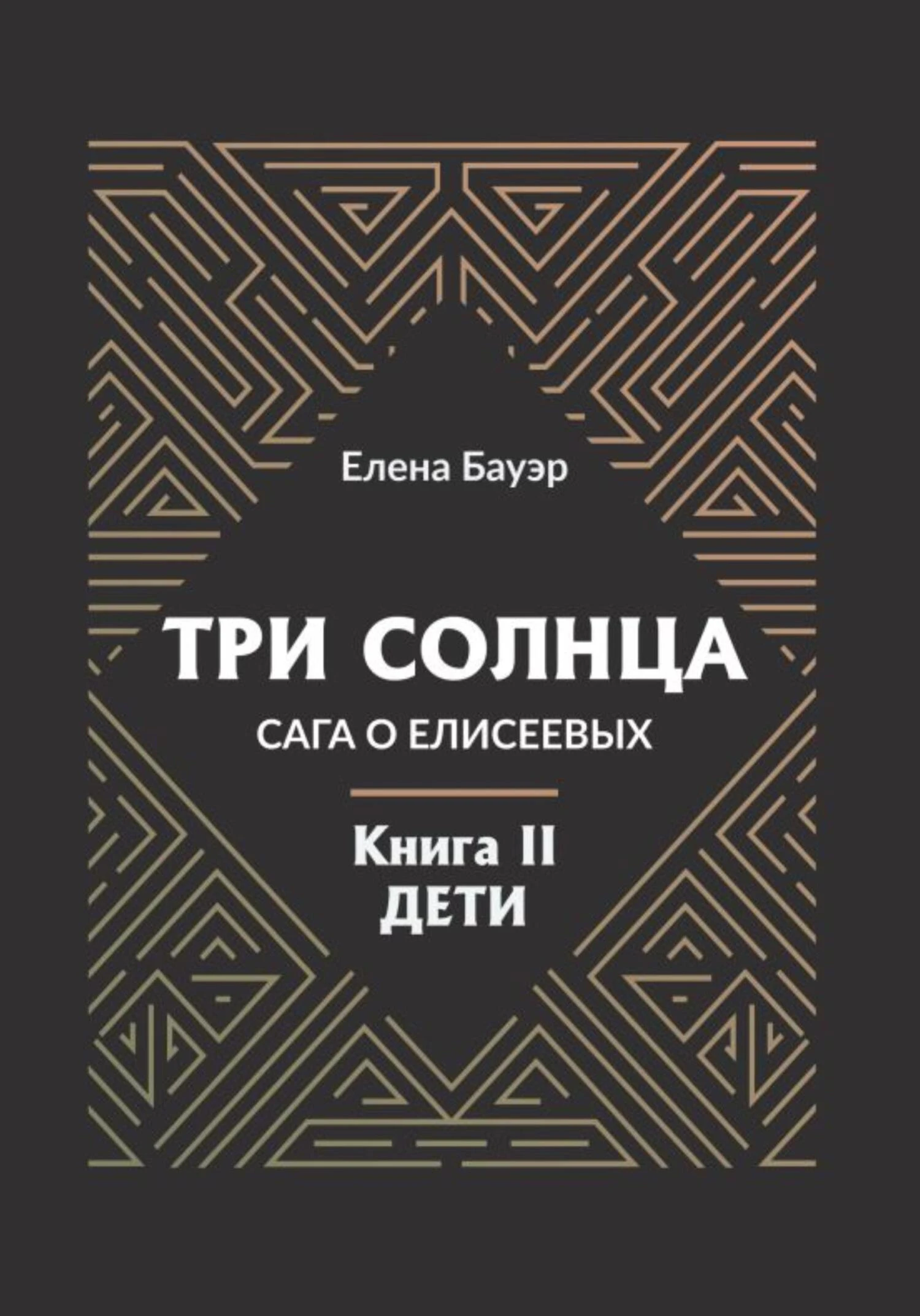 Книга Три солнца. Сага о Елисеевых. Книга II. Дети