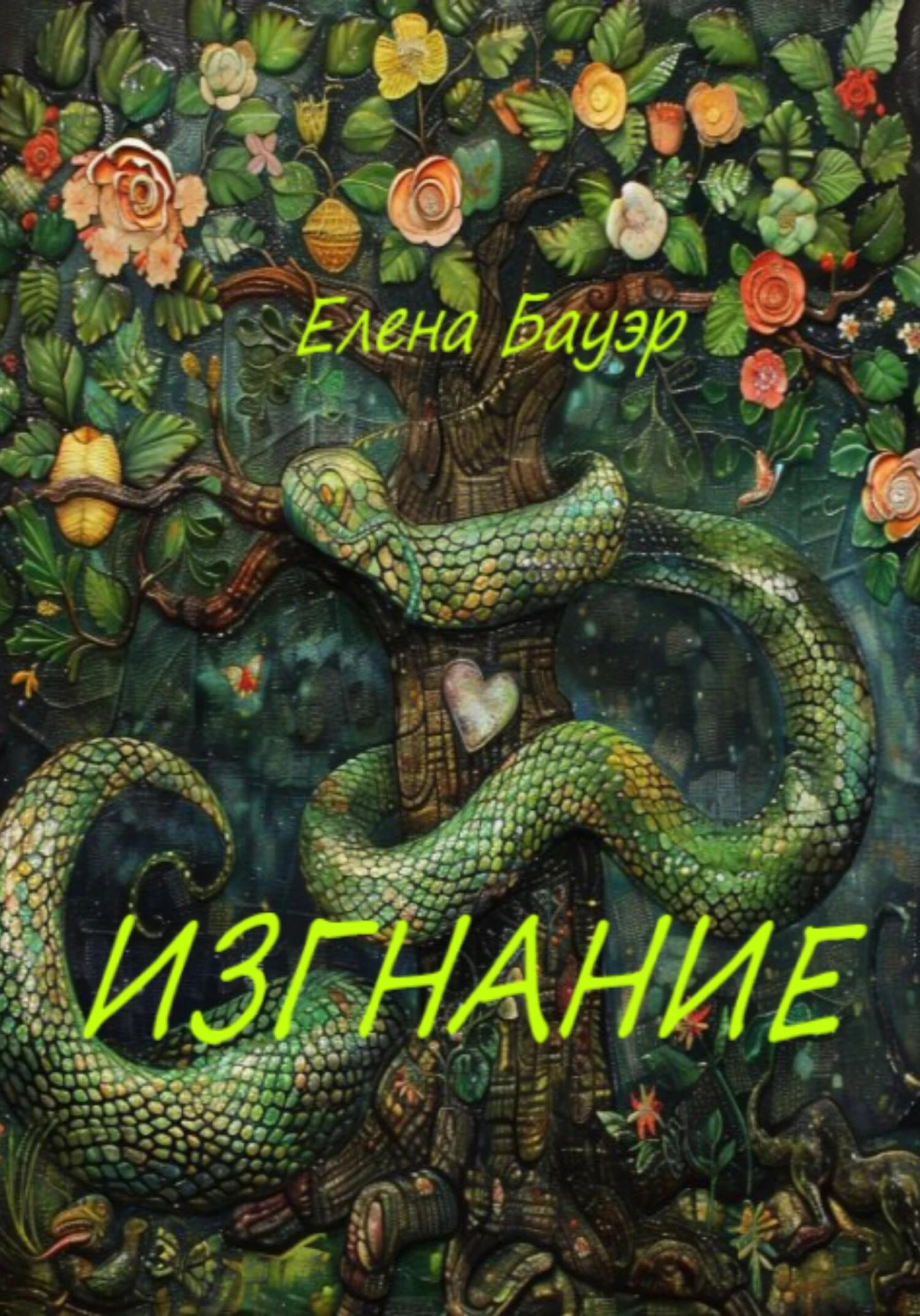Книга Изгнание