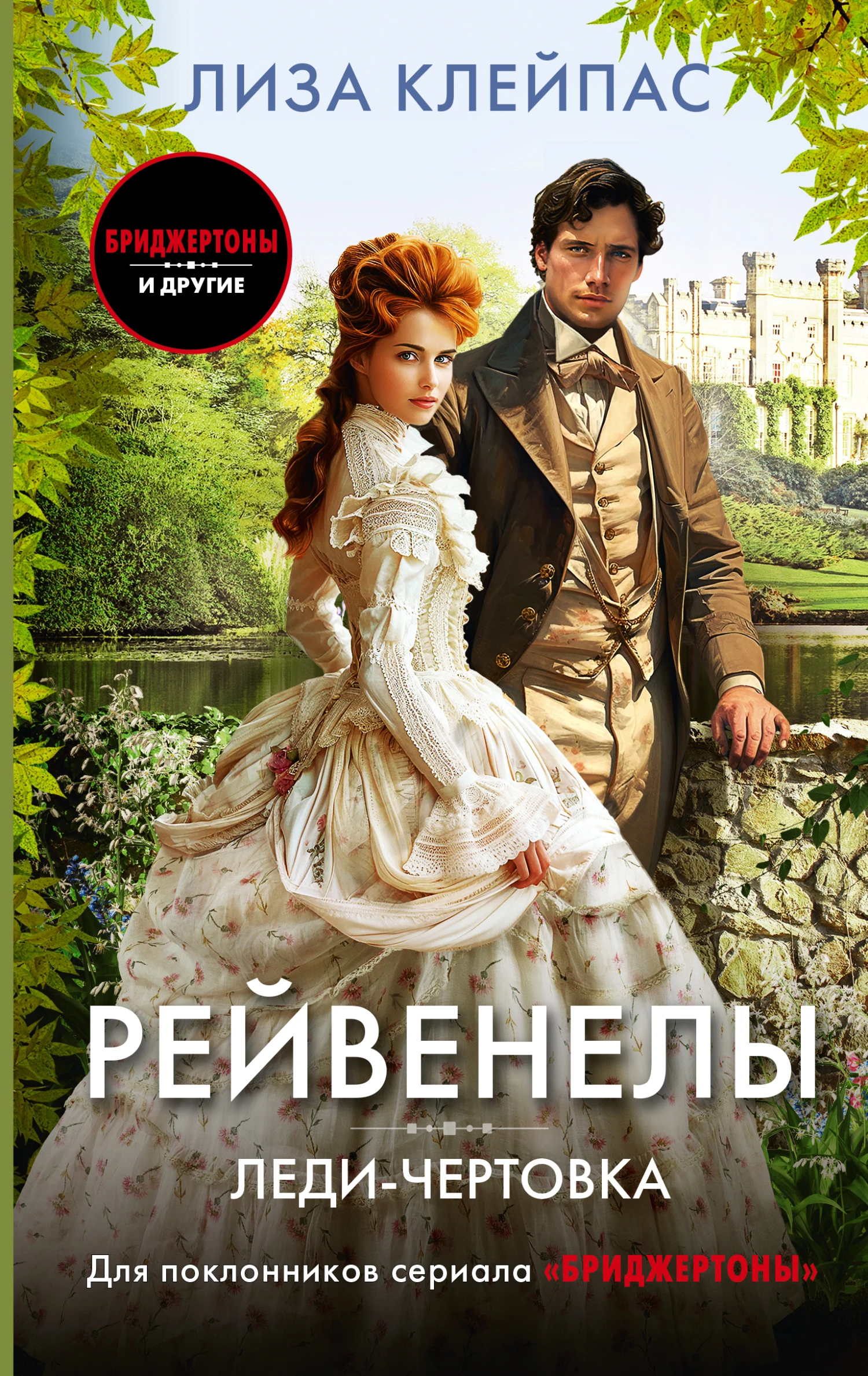 Книга Леди-чертовка