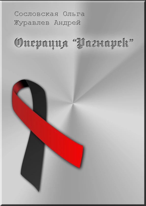 Книга Операция «Рагнарёк»
