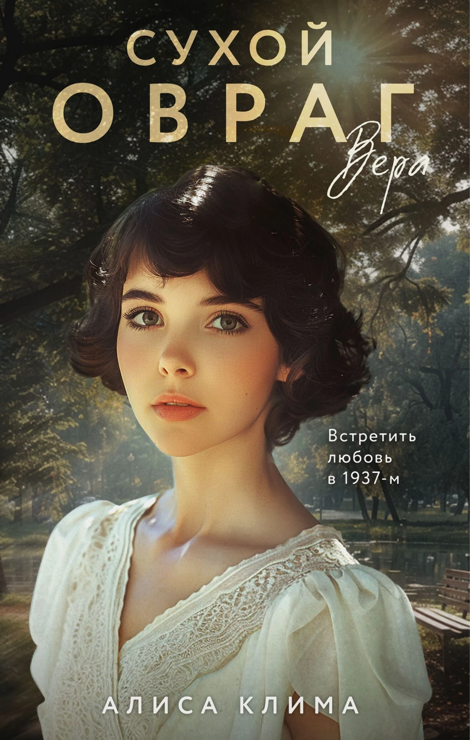 Книга Вера