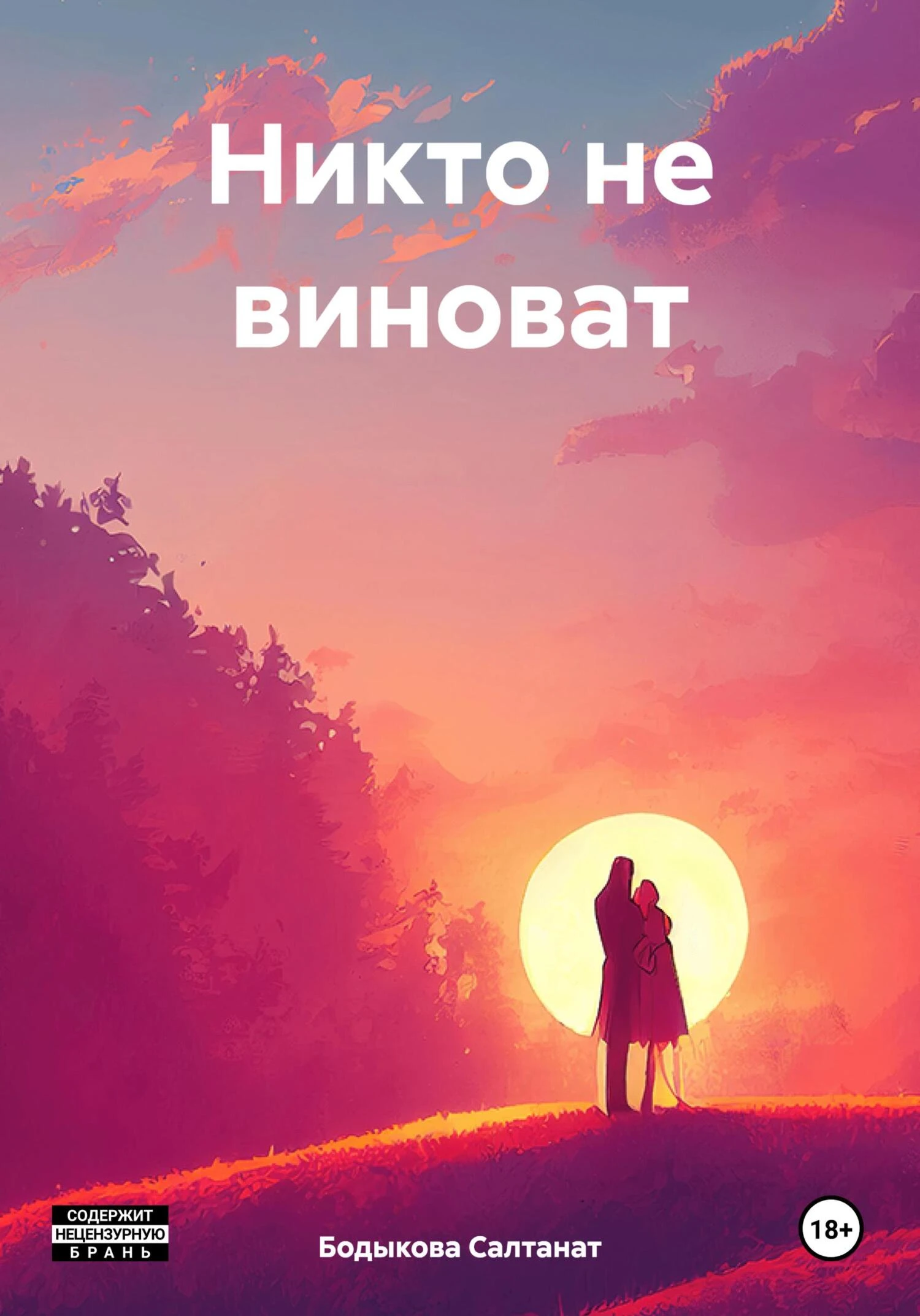 Книга Никто не виноват