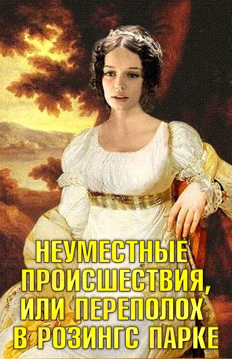 Книга Неуместные происшествия, или Переполох в Розингс Парке