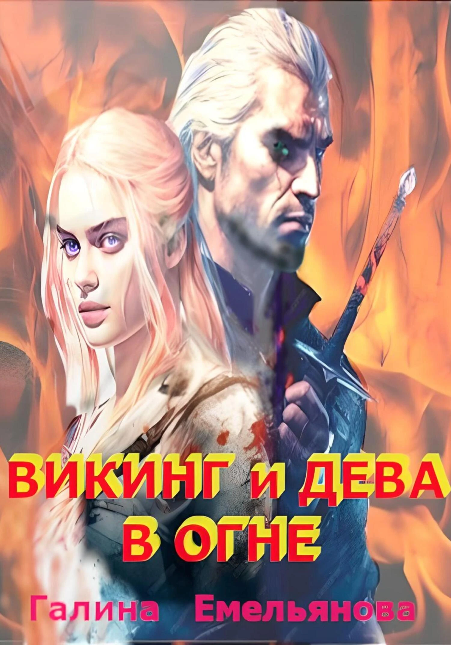 Книга Викинг и дева в огне