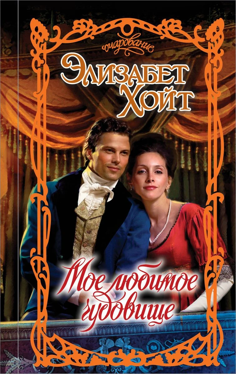 Книга Мое любимое чудовище