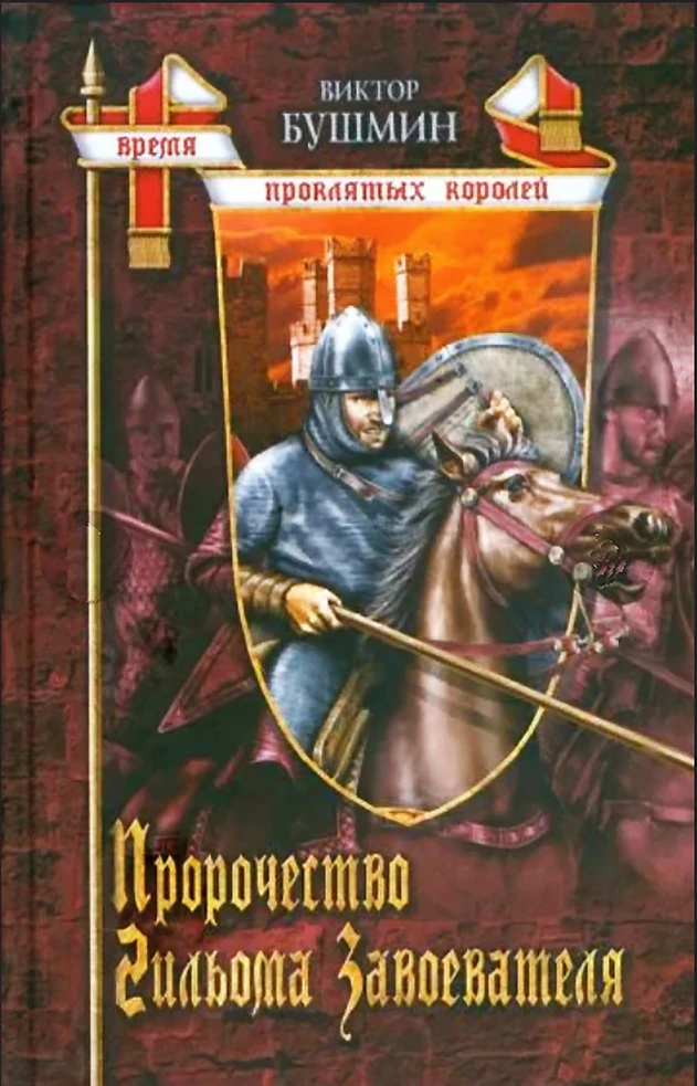 Книга Пророчество Гийома Завоевателя