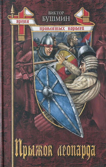 Книга Прыжок леопарда