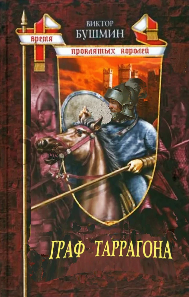 Книга Граф Таррагона