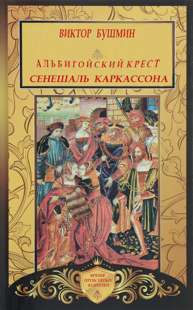 Книга Альбигойский Крест. Сенешаль Каркассона