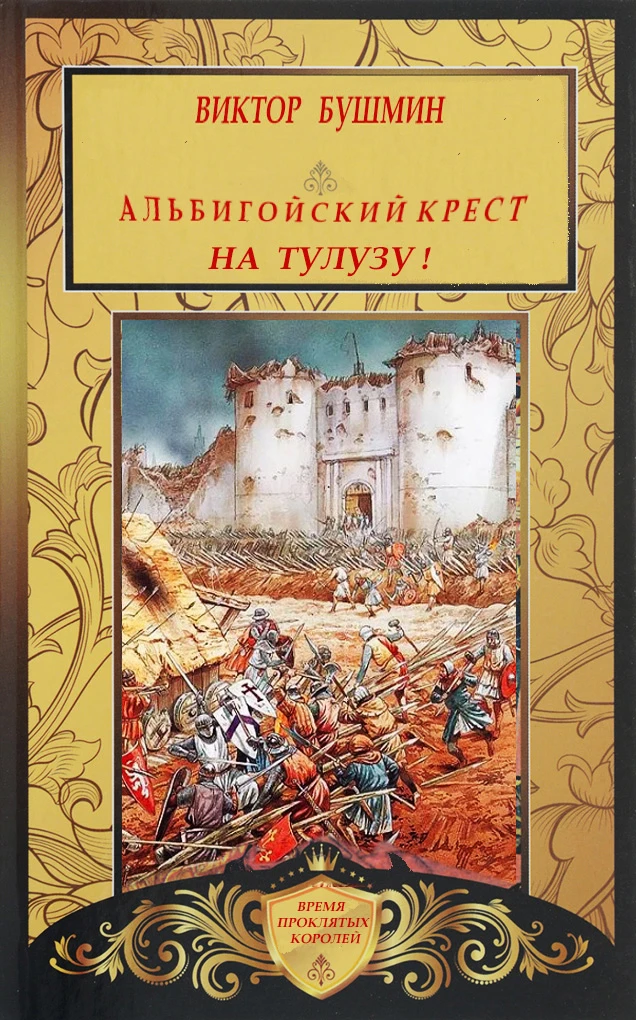 Книга Альбигойский Крест. На Тулузу!