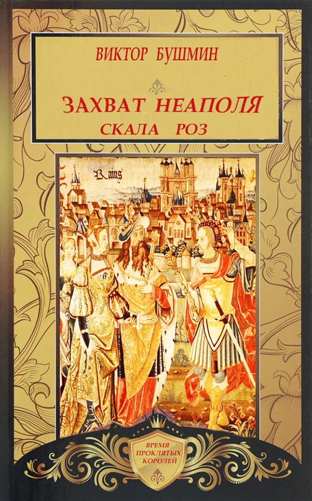 Книга Захват Неаполя. Скала Роз
