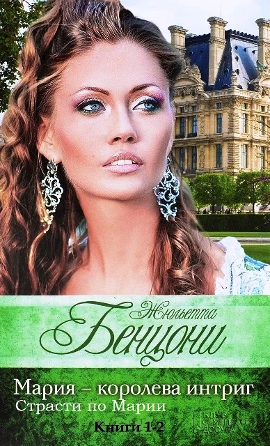Книга Интриги Марии. Книги 1-2