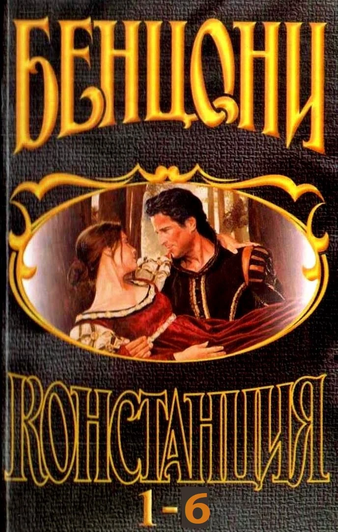 Книга Констанция. Книги 1-6