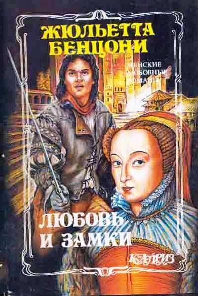 Книга Любовь и замки. Книги 1-2