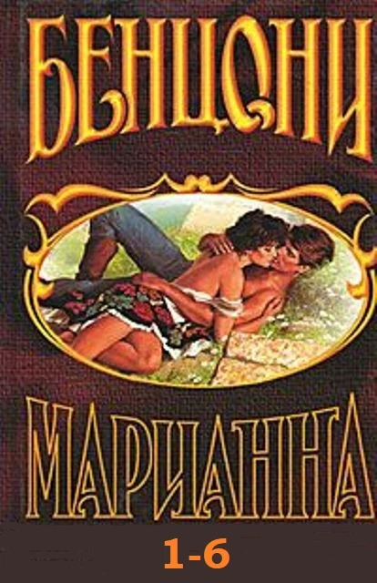 Книга Марианна. Книги 1-6