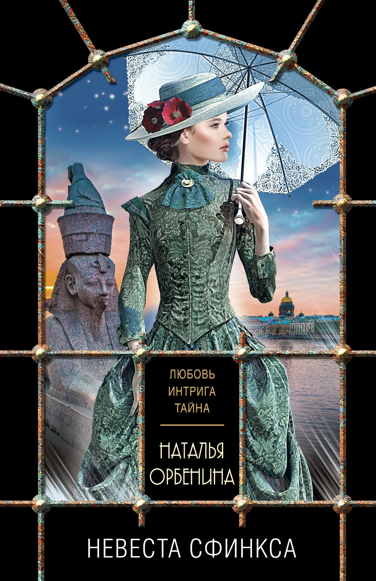 Книга Невеста Сфинкса