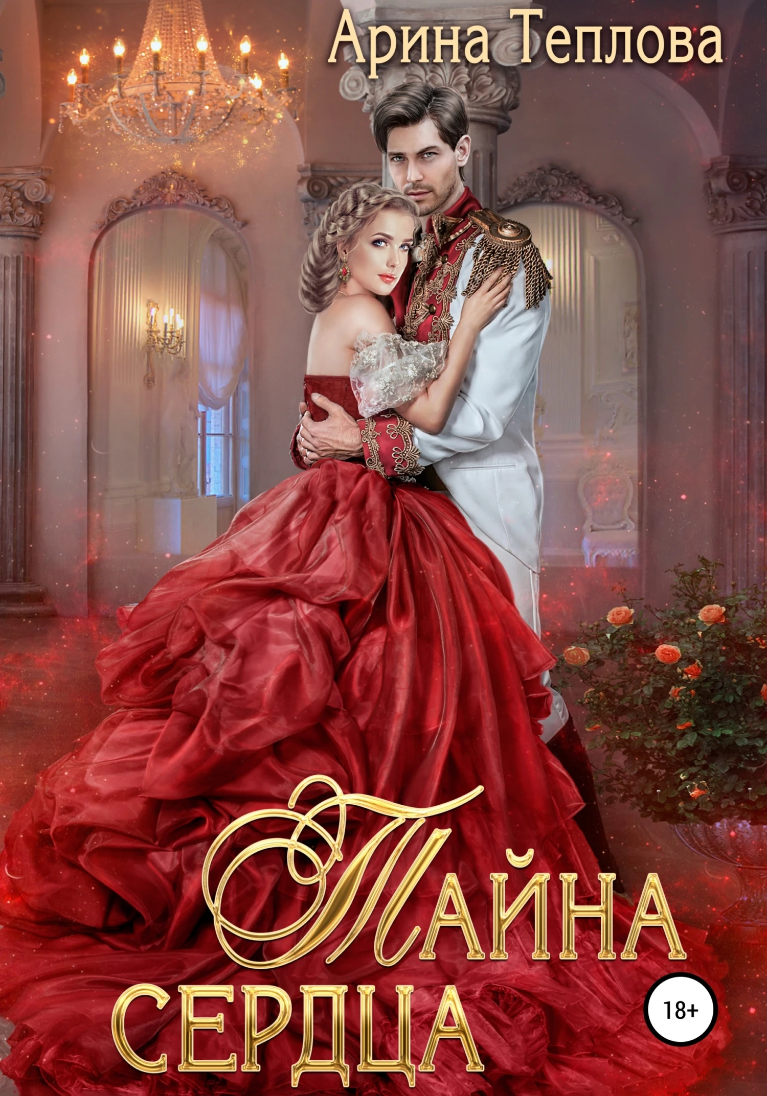 Книга Тайна сердца