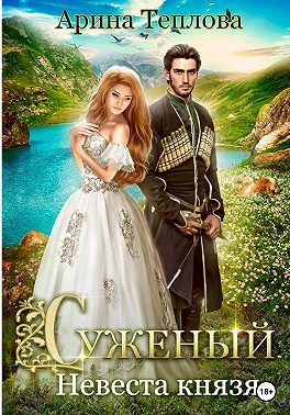 Книга Невеста князя