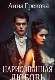 Книга Нарисованная любовь