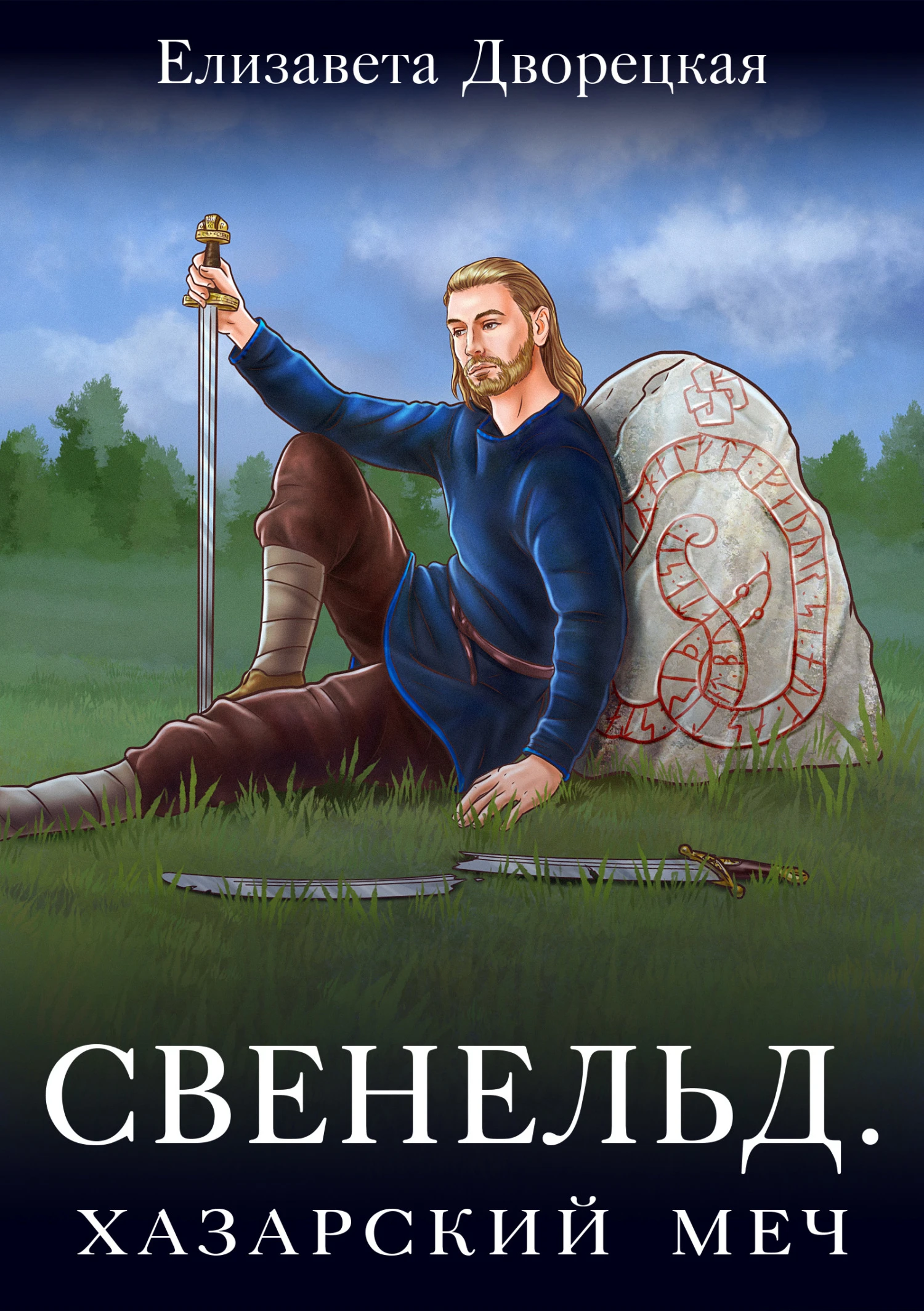 Книга Хазарский меч