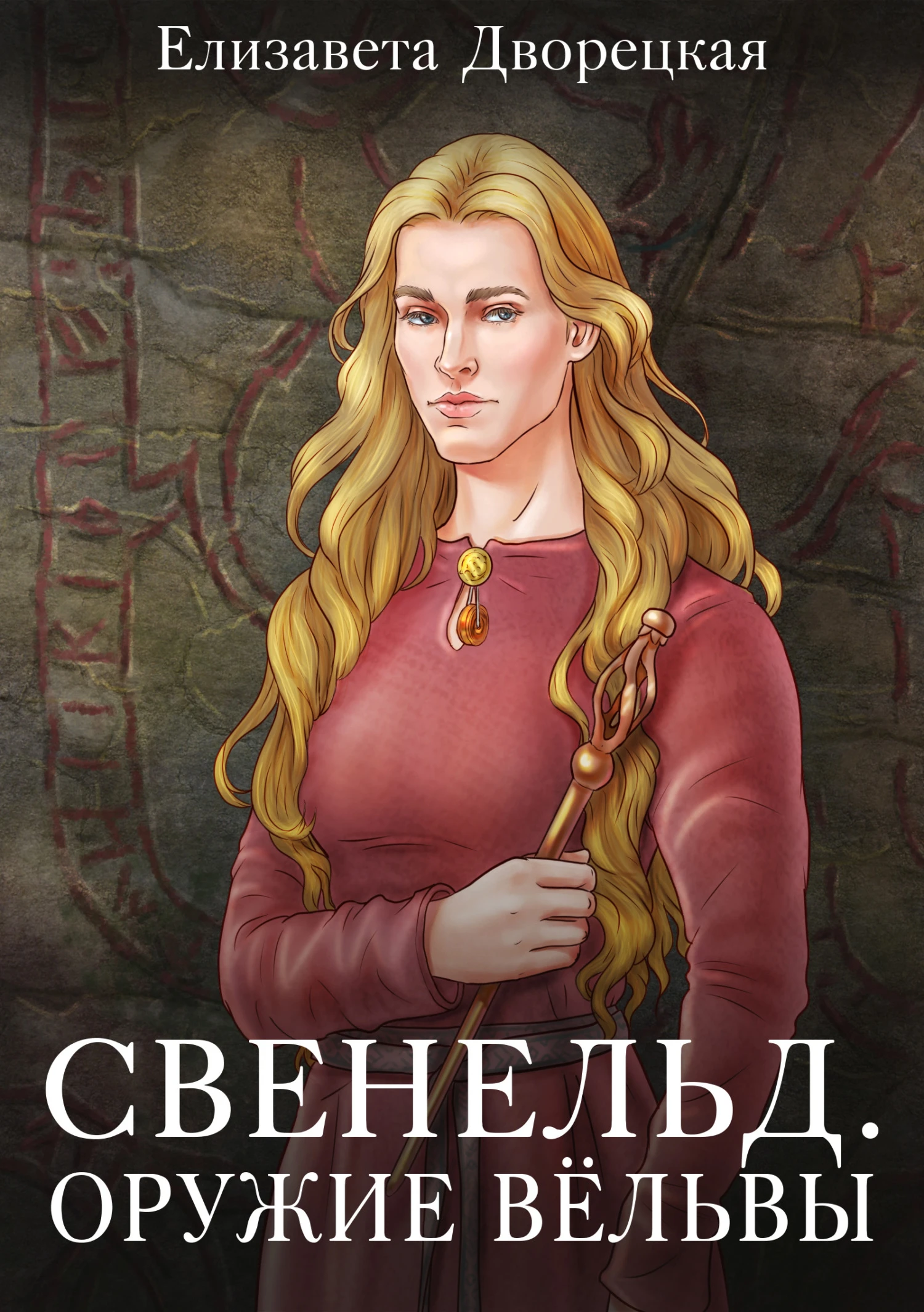 Книга Оружие Вёльвы