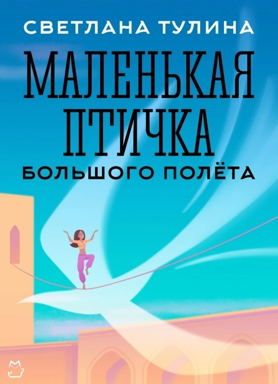 Книга Маленькая Птичка большого полета