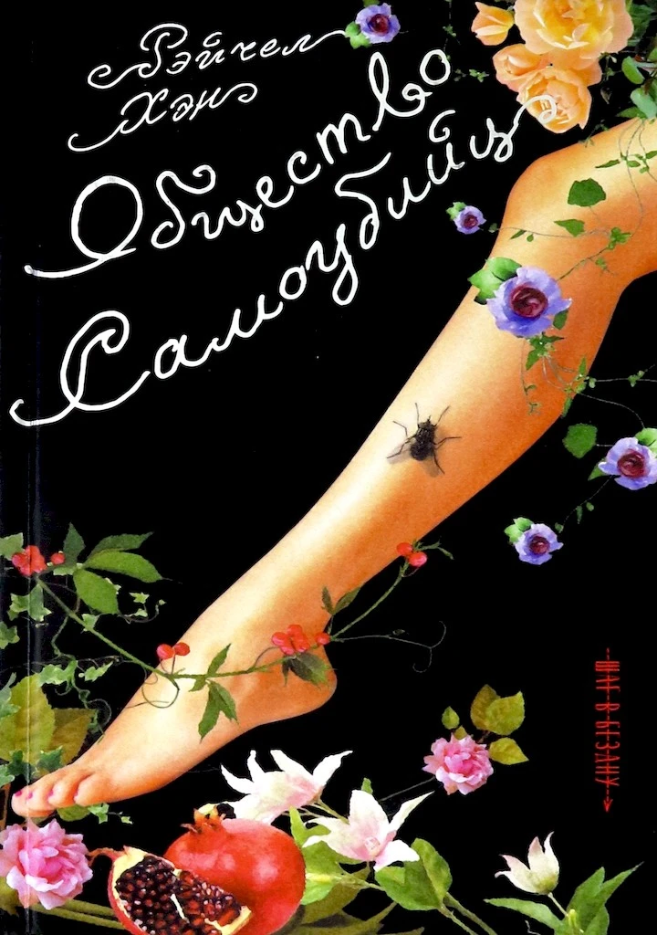 Книга Общество самоубийц