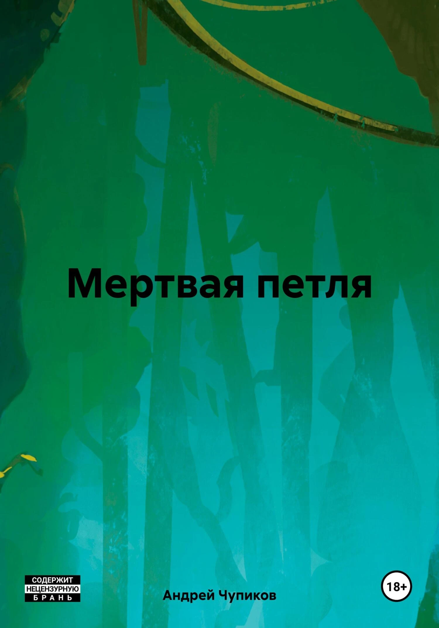 Книга Мертвая петля