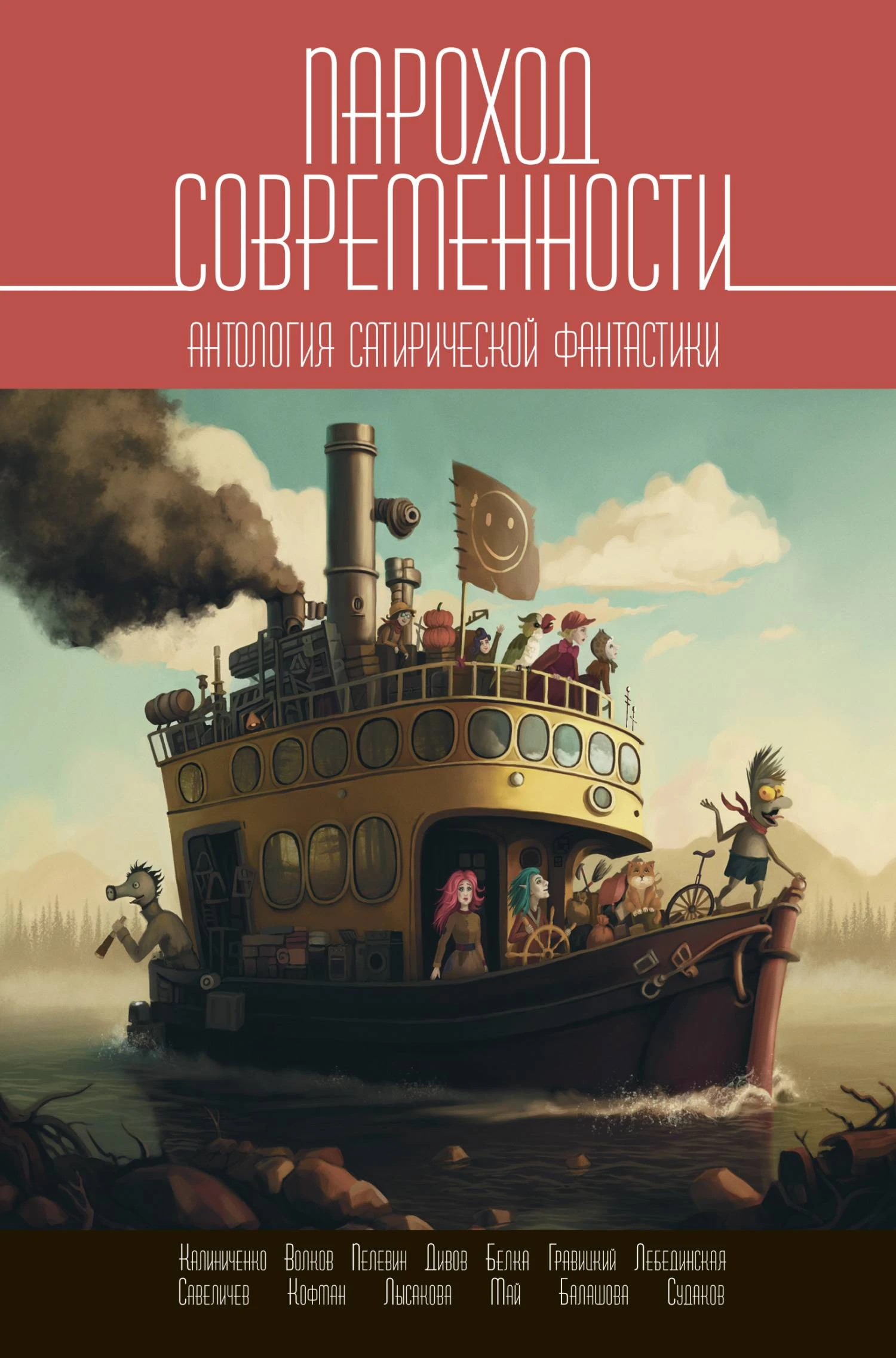 Книга Пароход современности. Антология сатирической фантастики