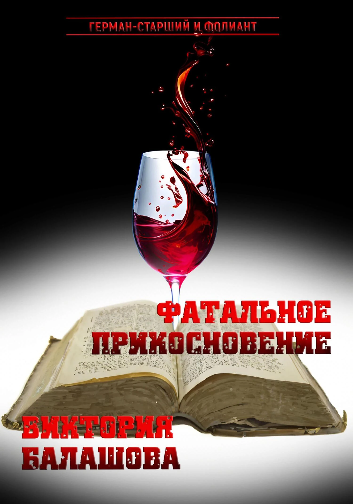 Книга Фатальное прикосновение