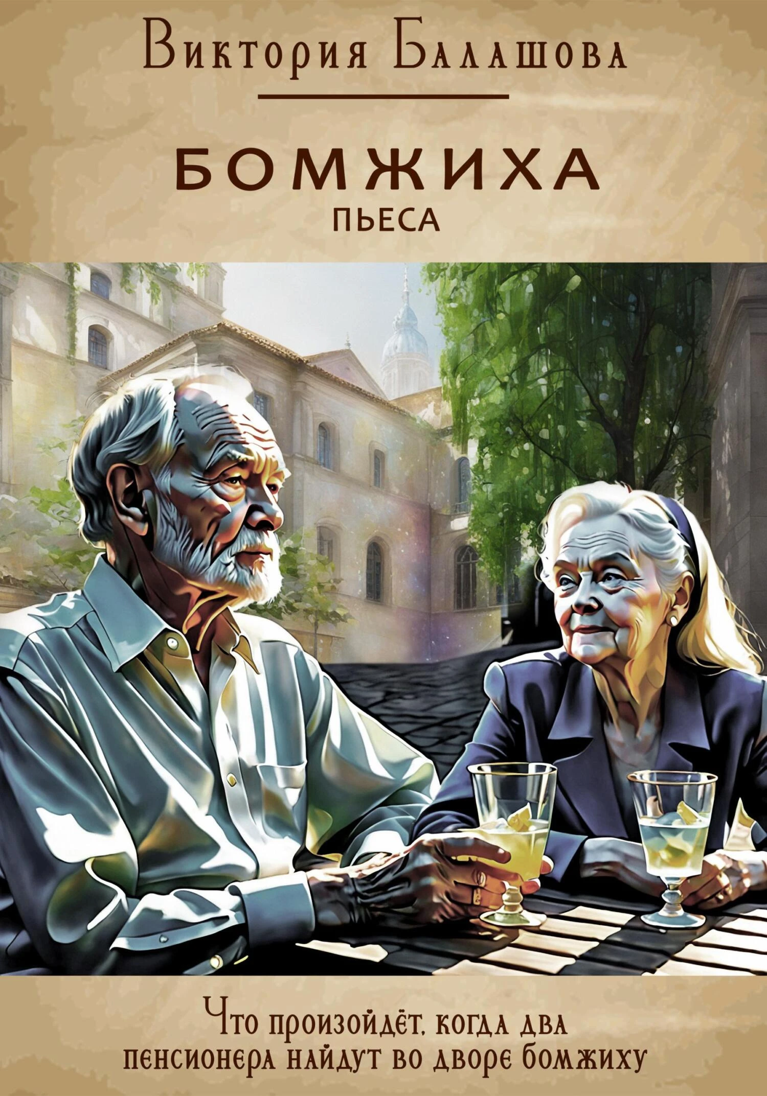 Книга Бомжиха