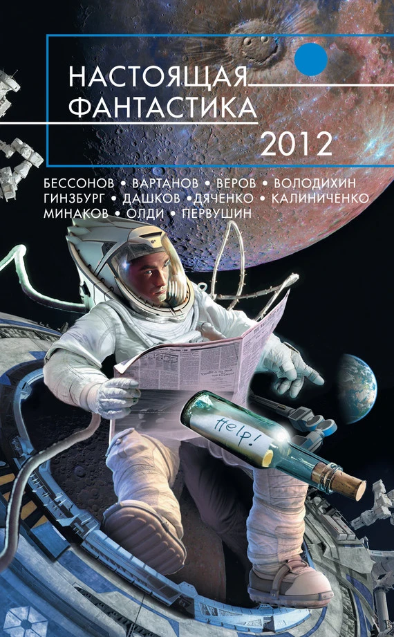 Книга Настоящая фантастика 2012