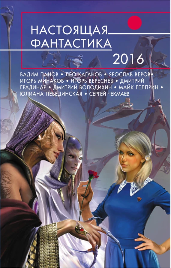 Книга Настоящая фантастика 2016