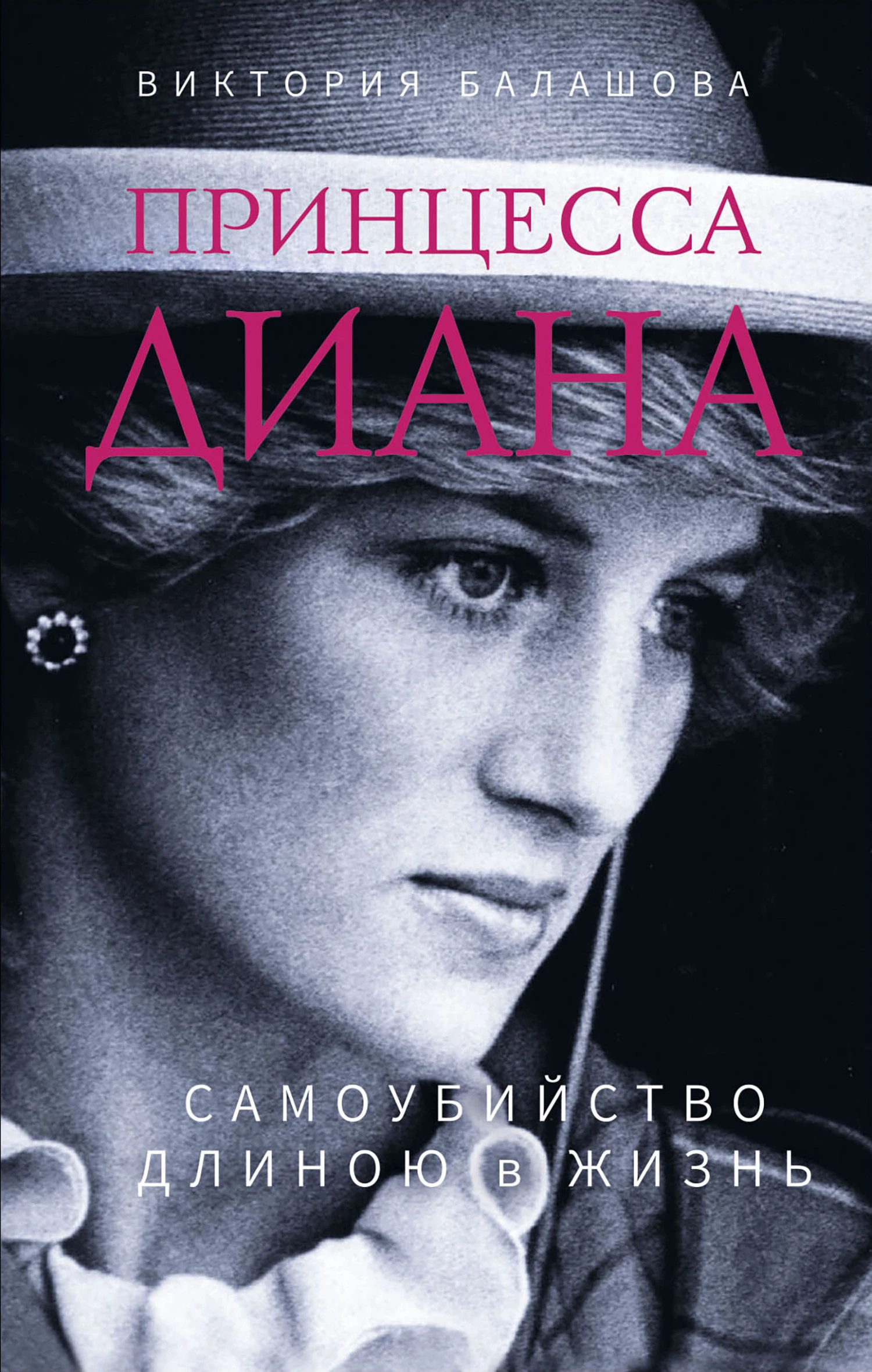 Книга Принцесса Диана. Самоубийство длиною в жизнь