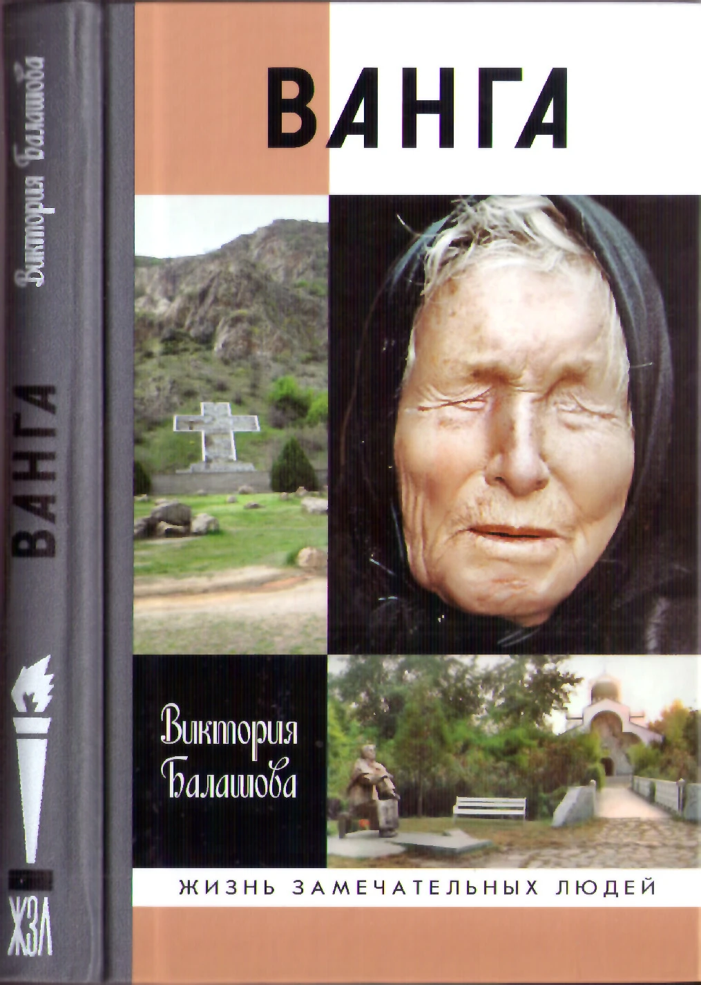 Книга Ванга