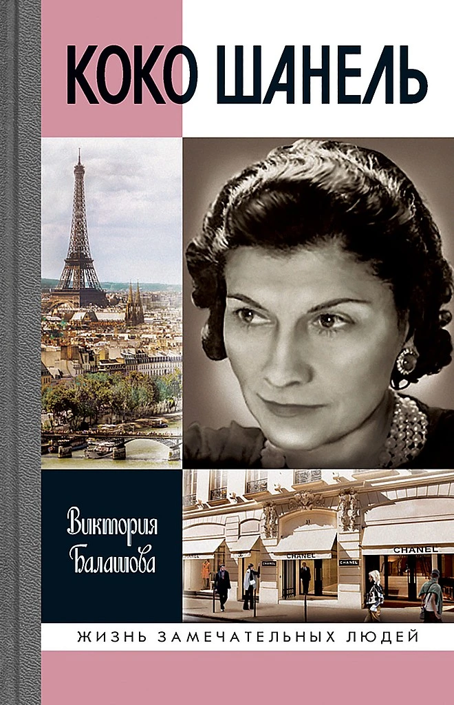 Книга Коко Шанель