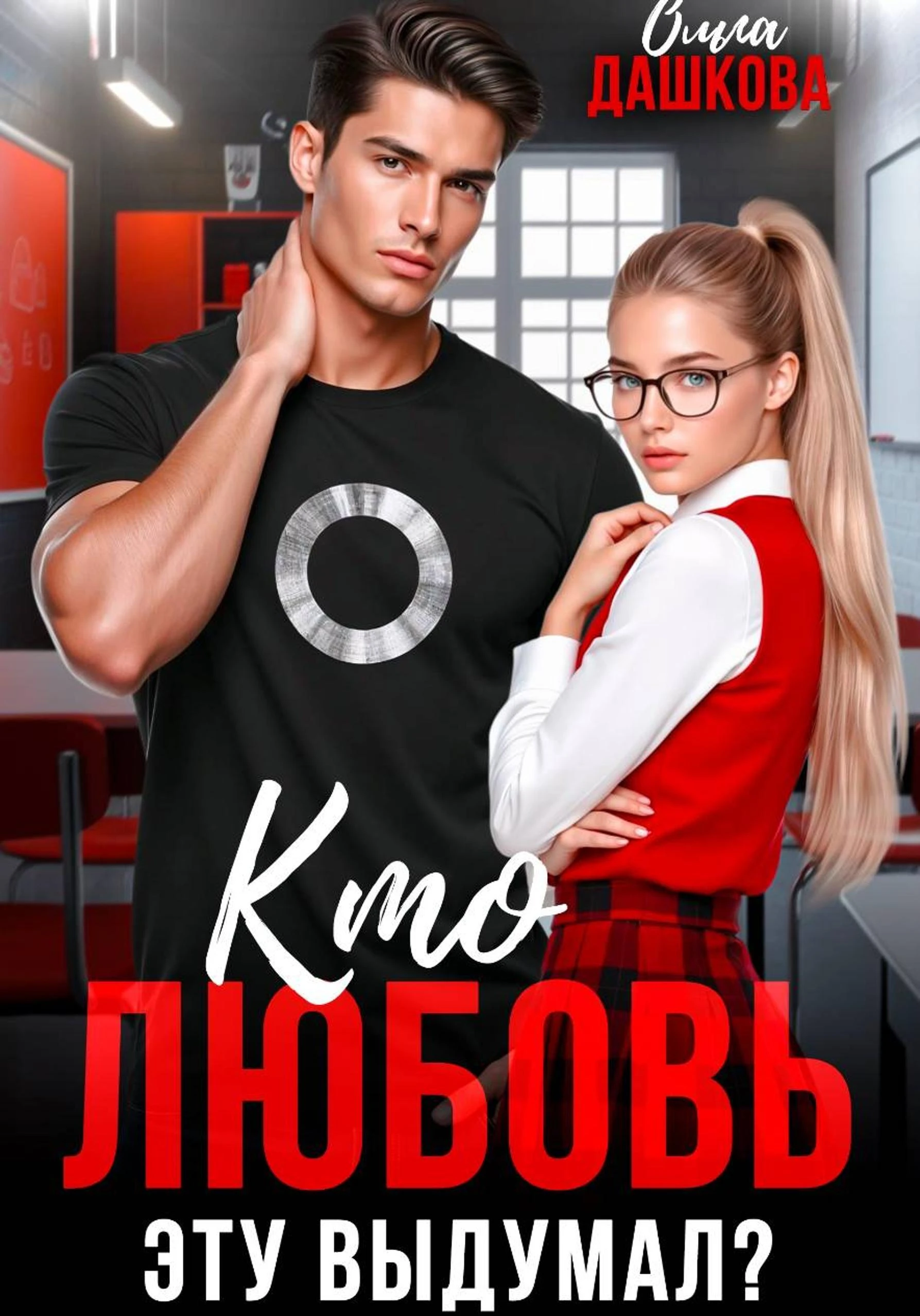 Книга Кто любовь эту выдумал?