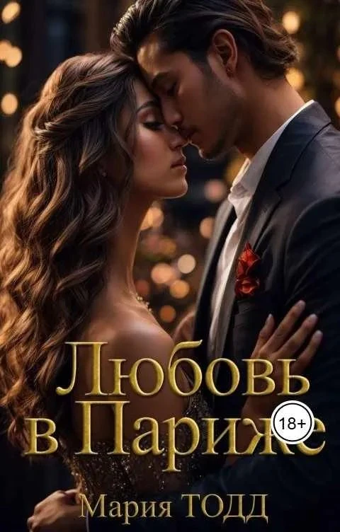 Книга Любовь в Париже