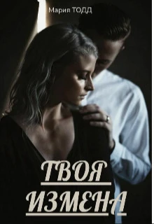 Книга Твоя измена