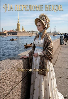 Книга На переломе веков