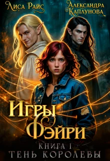 Книга Игры Фэйри. Тень королевы