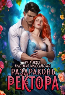 Книга Раздраконь ректора