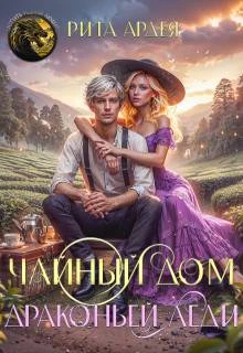 Книга Чайный дом драконьей леди